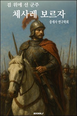 검 위에 선 군주 체사레 보르자