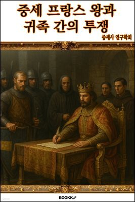 중세 프랑스왕과 귀족 간의 투쟁