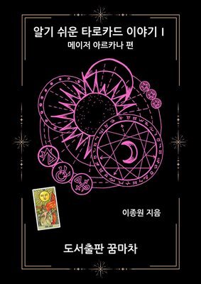 알기 쉬운  타로 카드 이야기