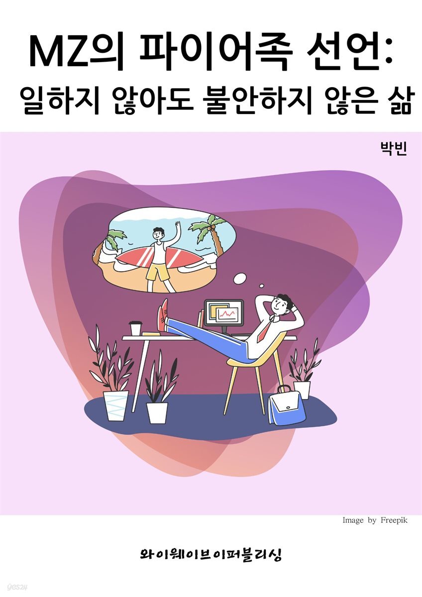 MZ의 파이어족 선언
