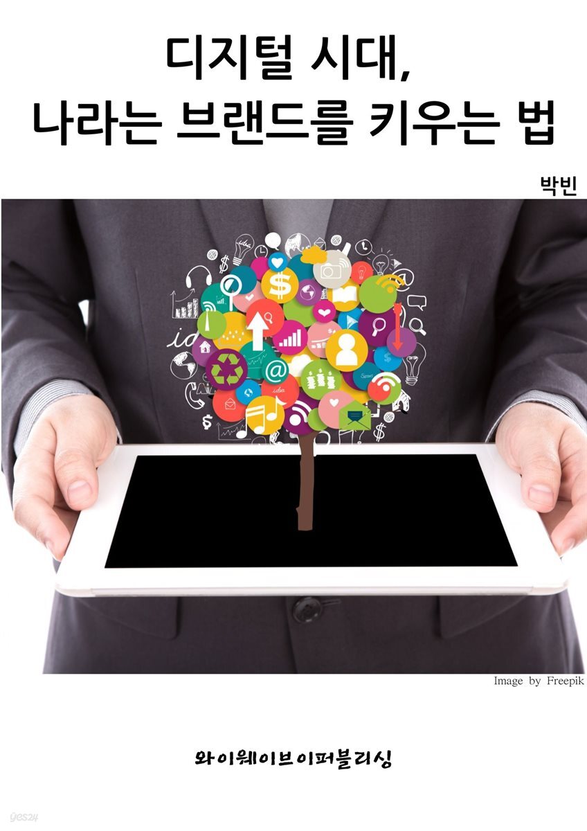 디지털 시대, 나라는 브랜드를 키우는 법