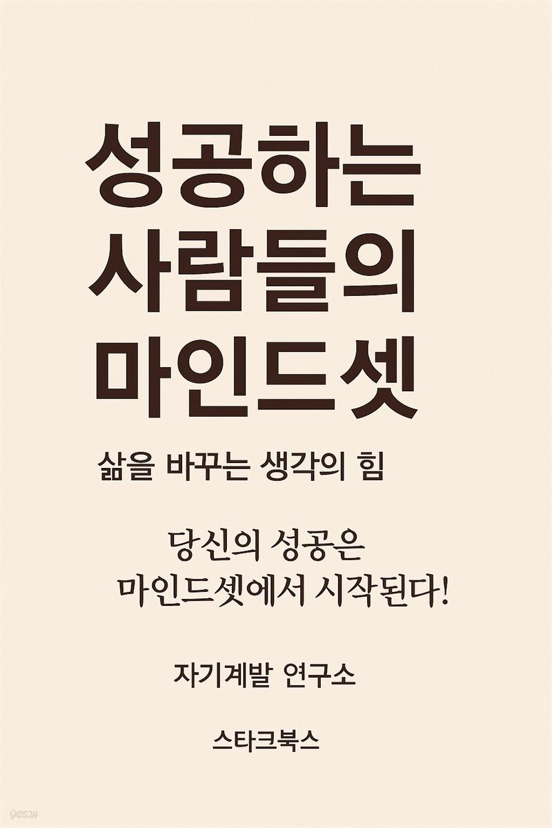 성공하는 사람들의 마인드셋