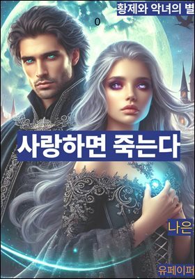 사랑하면 죽는다1부-황제와 악년의 불