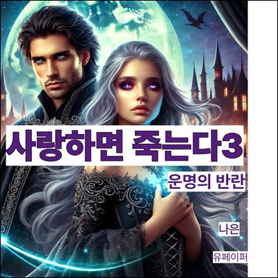 사랑하면 죽는다3부 ? 운명의 반란