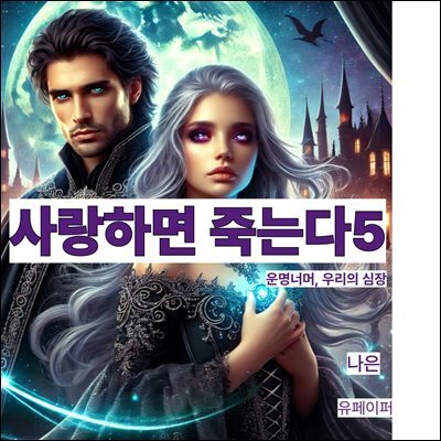 사랑하면 죽는다5부-운명 너머, 우리의 심장