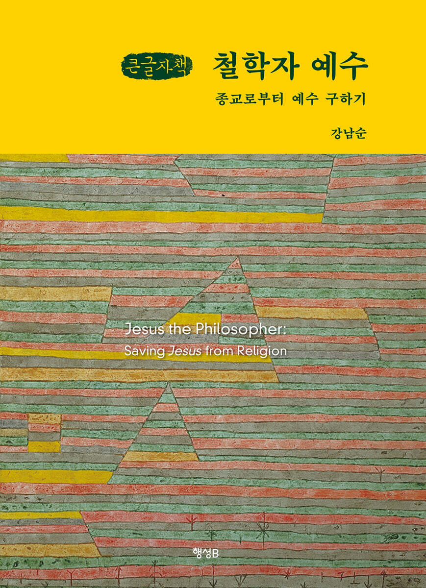 철학자 예수 (큰글자책)