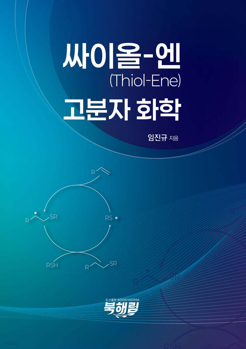 싸이올-엔(Thiol-Ene) 고분자화학