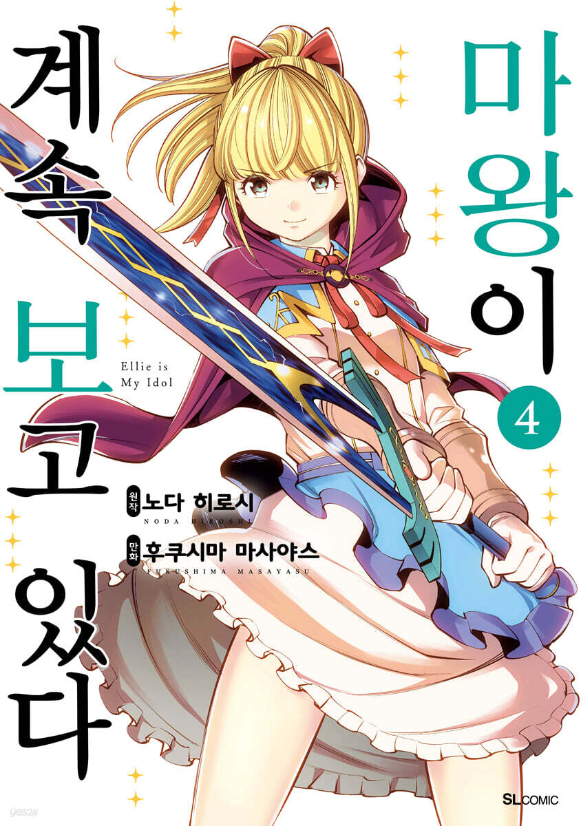 마왕이 계속 보고 있다 4