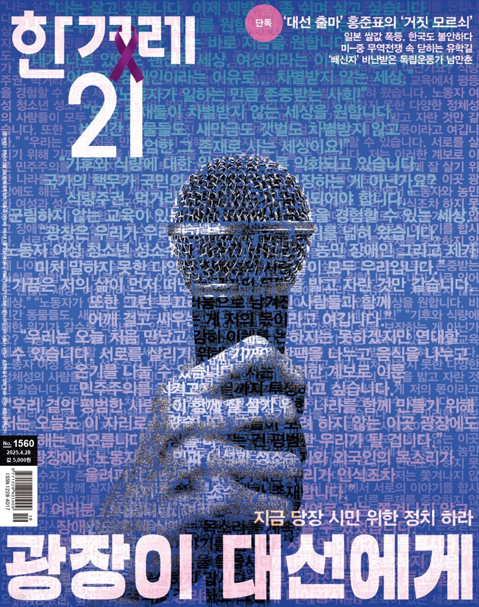 한겨레21 1560호