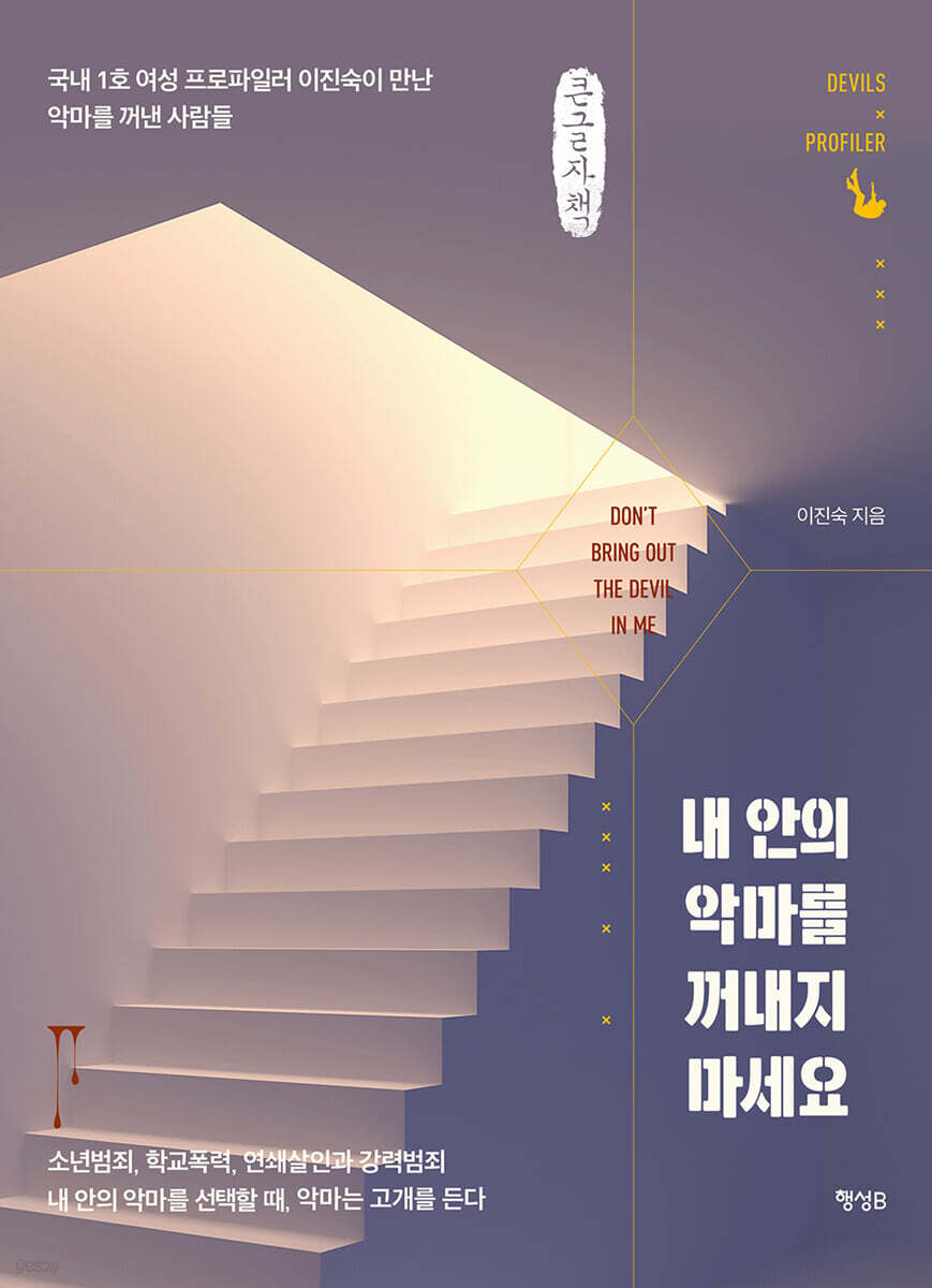 내 안의 악마를 꺼내지 마세요 (큰글자책)