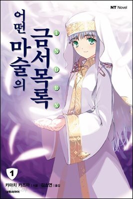 어떤 마술의 금서목록