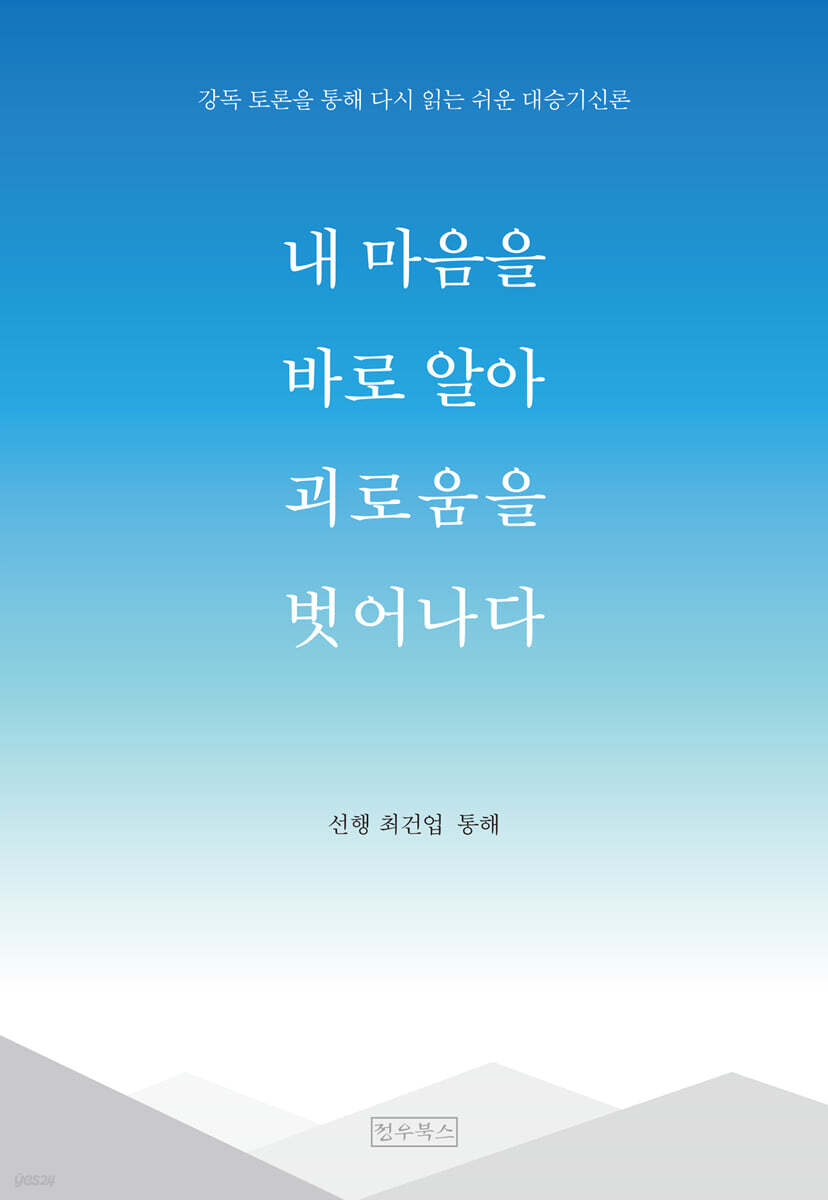 내 마음을 바로 알아 괴로움을 벗어나다