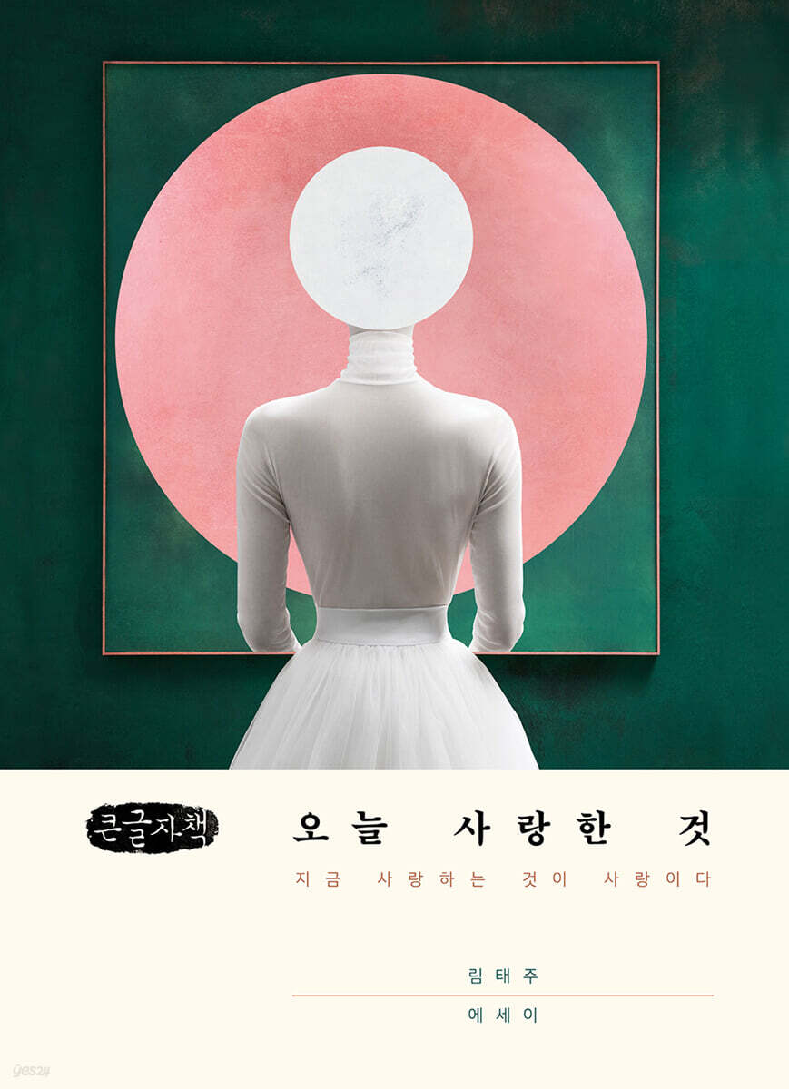 오늘 사랑한 것 (큰글자책)