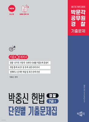 박문각 박충신 헌법 단원별 기출문제집 : 경찰·7급(1)