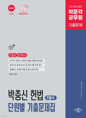 박문각 박충신 헌법 단원별 기출문제집 : 7급(2)