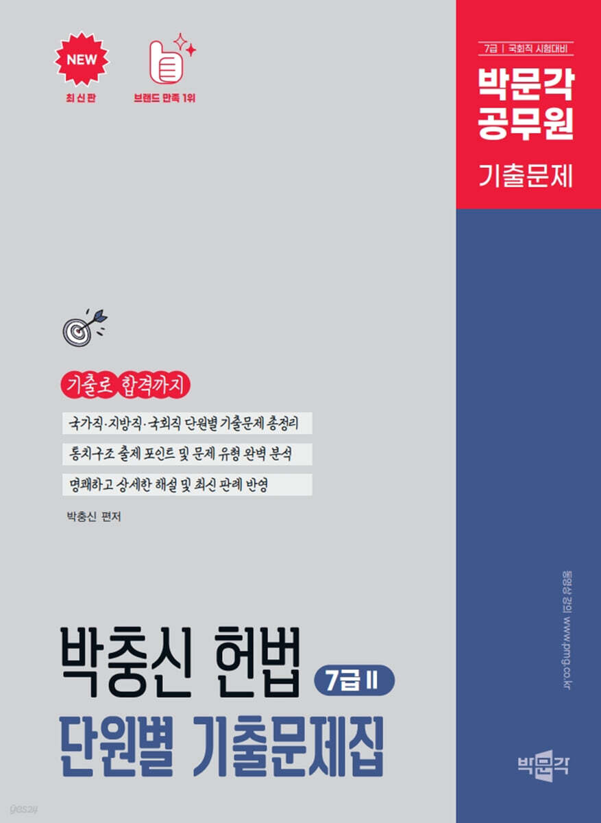 박문각 박충신 헌법 단원별 기출문제집 : 7급(2) | 박충신 | 박문각 - 예스24