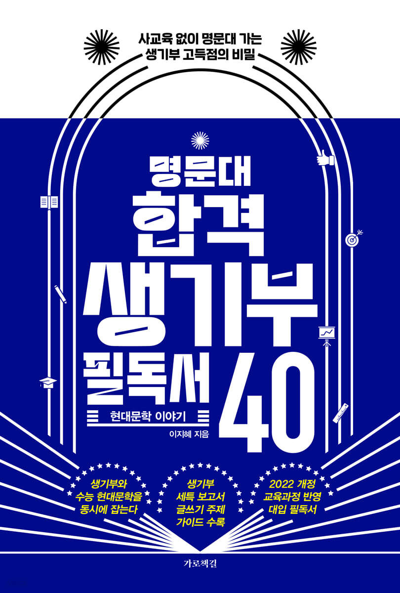 명문대 합격 생기부 필독서 40 : 현대문학 이야기