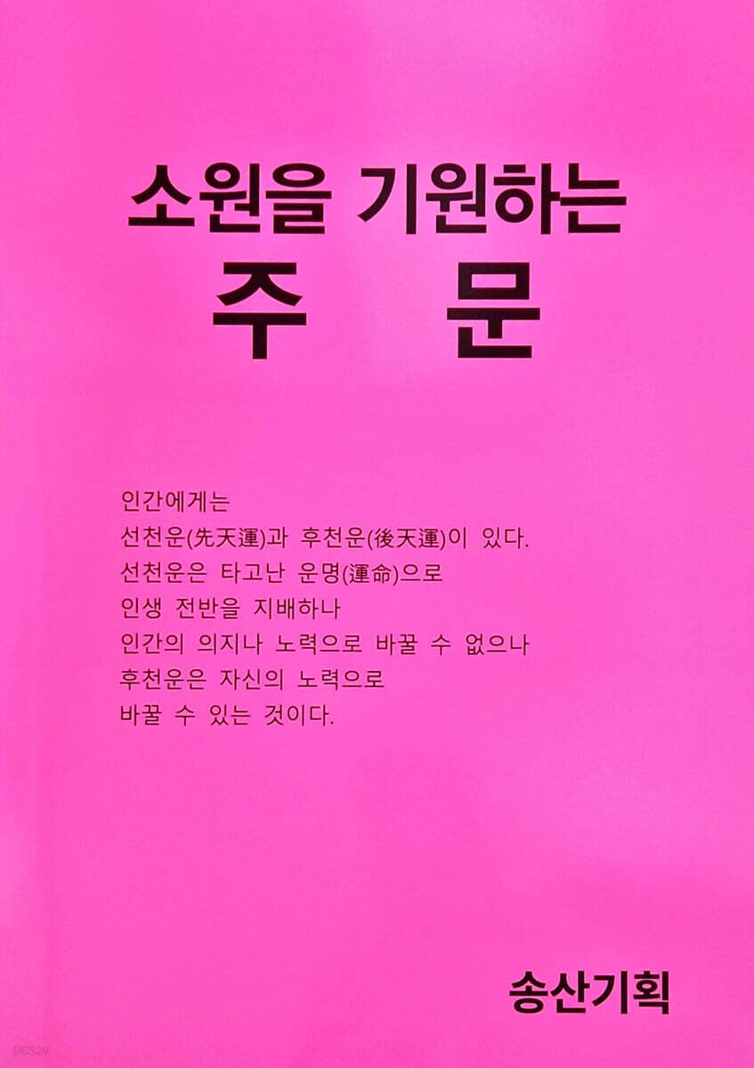 소원을 기원하는 주문