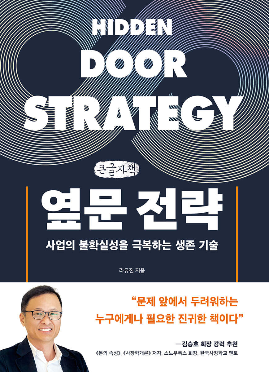 옆문 전략 (큰글자책)