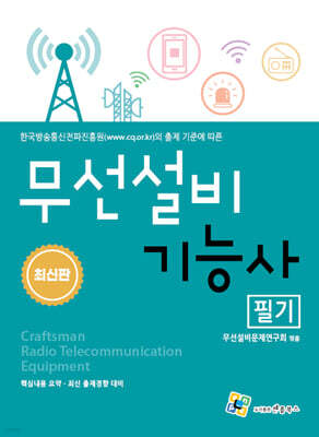 무선설비기능사 필기