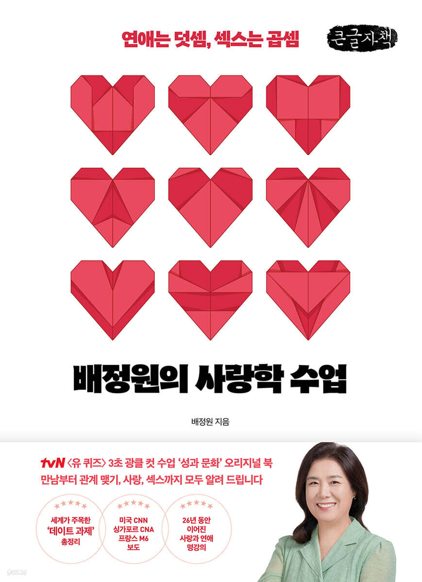 배정원의 사랑학 수업 (큰글자책)