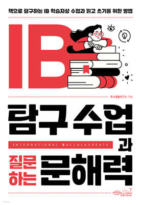 IB 탐구 수업과질문하는 문해력