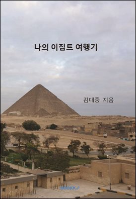 나의 이집트 여행기