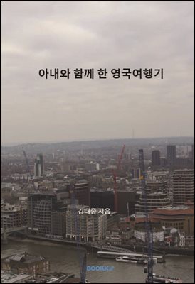 아내와 함께 한 영국여행기