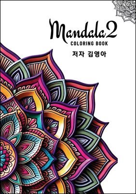 마음치유를 위한 만다라 컬러링북2