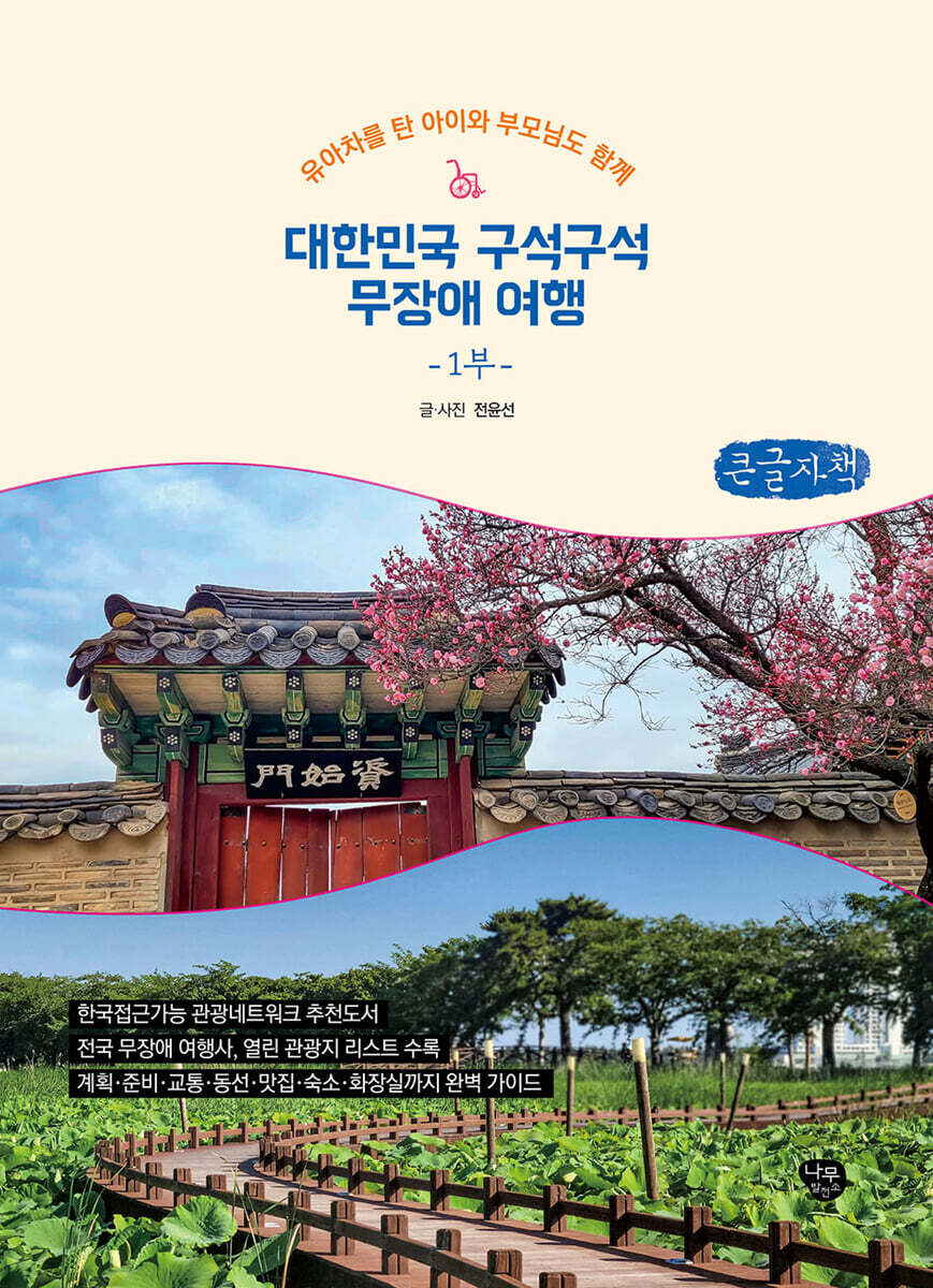 대한민국 구석구석 무장애 여행 1부 (큰글자책)