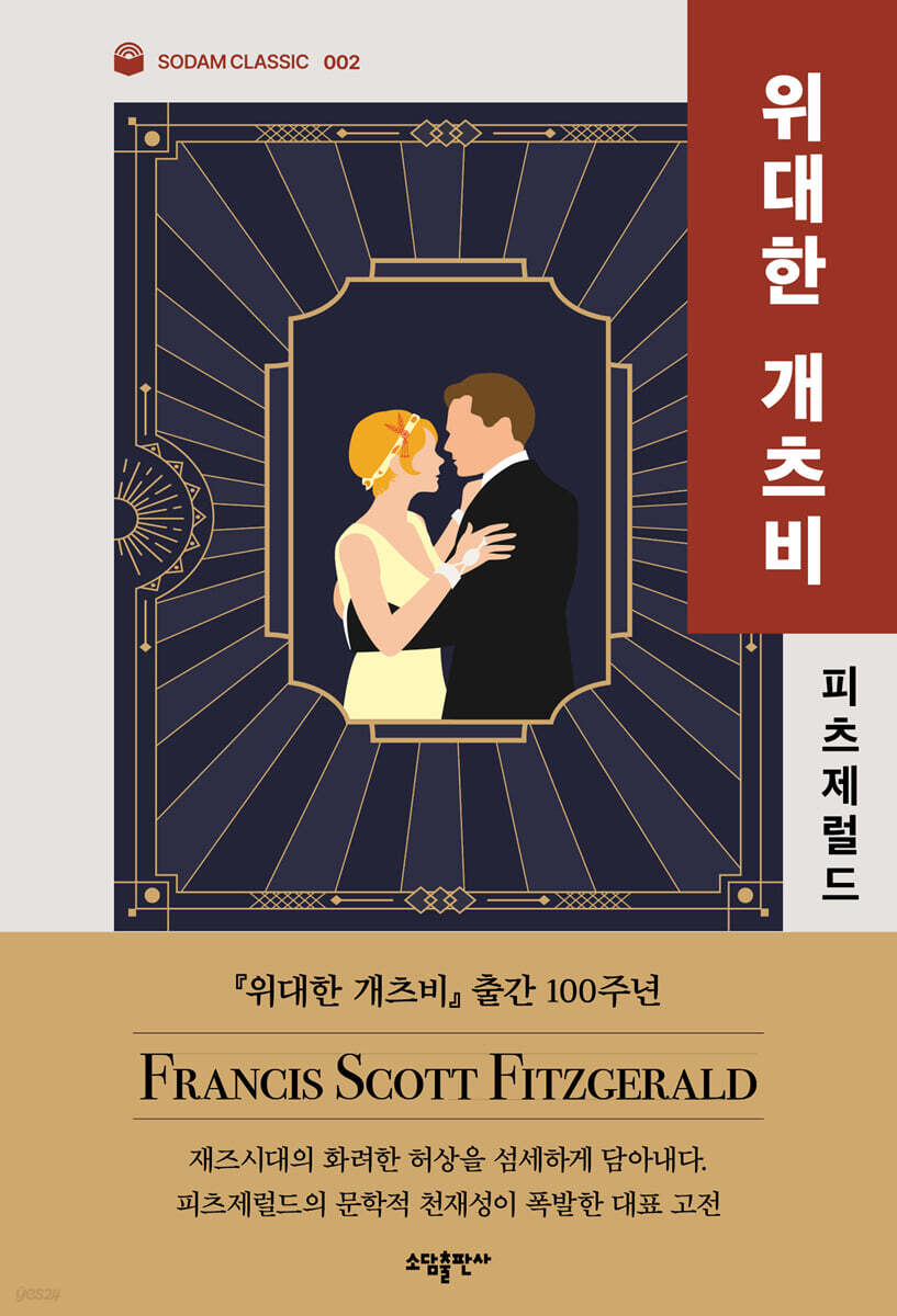 위대한 개츠비