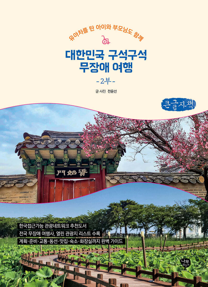 대한민국 구석구석 무장애 여행 2부 (큰글자책)