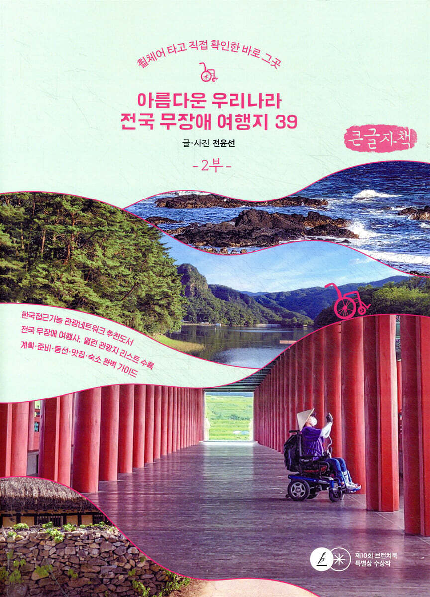 아름다운 우리나라 전국 무장애 여행지39 2부 (큰글자책)