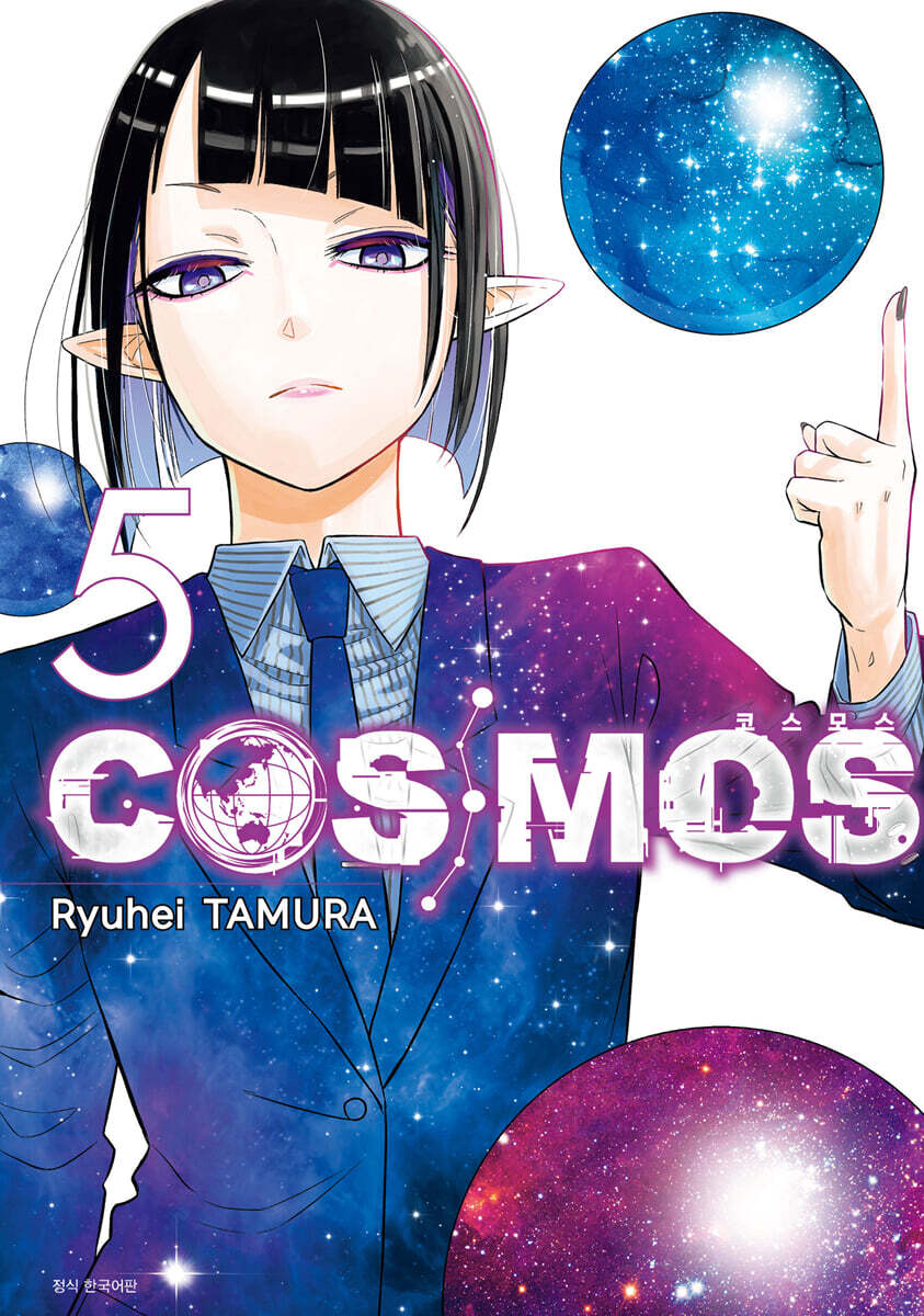 COSMOS 코스모스 5