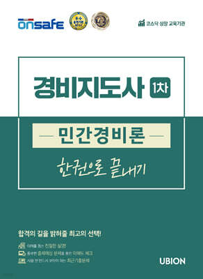 2025 경비지도사 1차 민간경비론 한권으로 끝내기