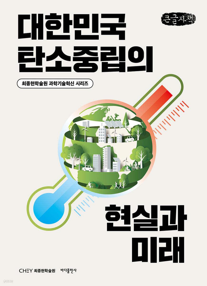 대한민국 탄소중립의 현실과 미래 (큰글자책)