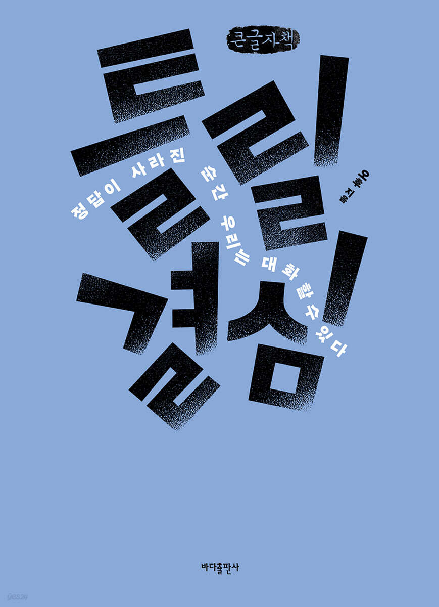 틀릴 결심 (큰글자책)