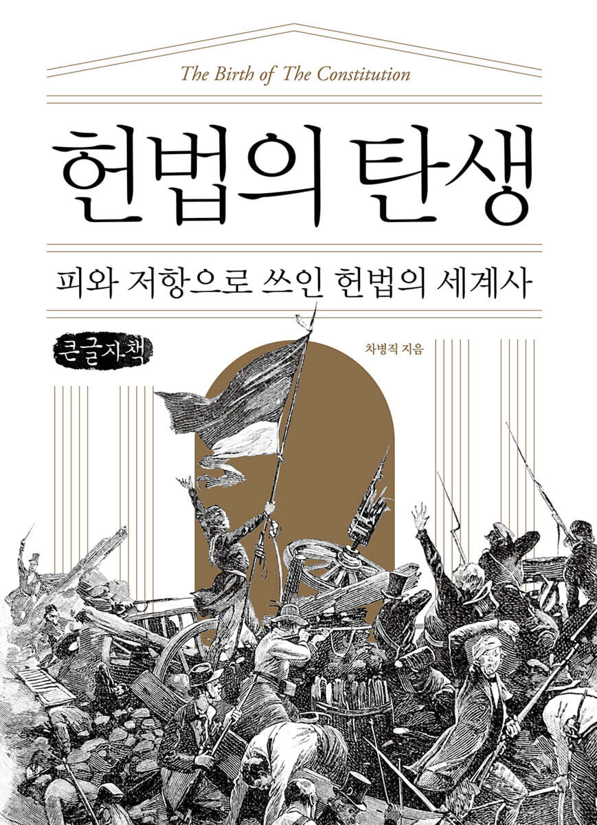 헌법의 탄생 (큰글자책)