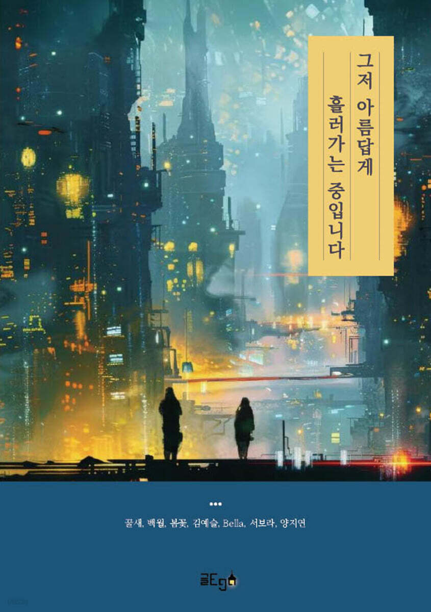 그저 아름답게 흘러가는 중입니다