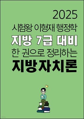 [단독] 2025 지방 7급 대비 시험왕 이형재 행정학 한 권으로 정리하는 지방자치론