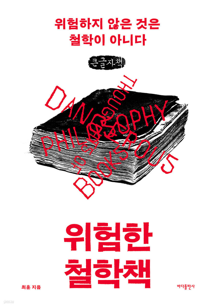 위험한 철학책 (큰글자책)