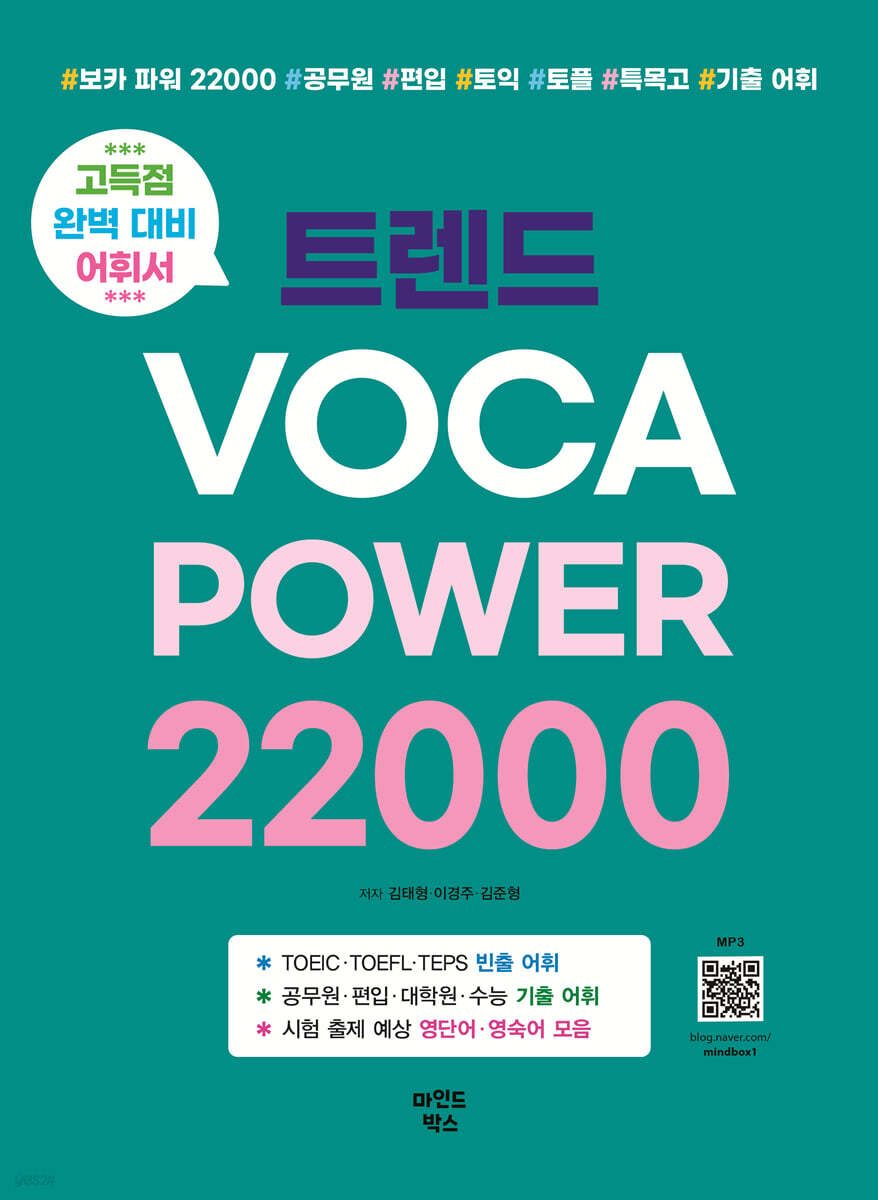 트렌드 VOCA POWER 22000 | 김태형 | 마인드박스 - 예스24