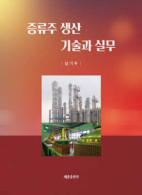 증류주 생산 기술과 실무 표지