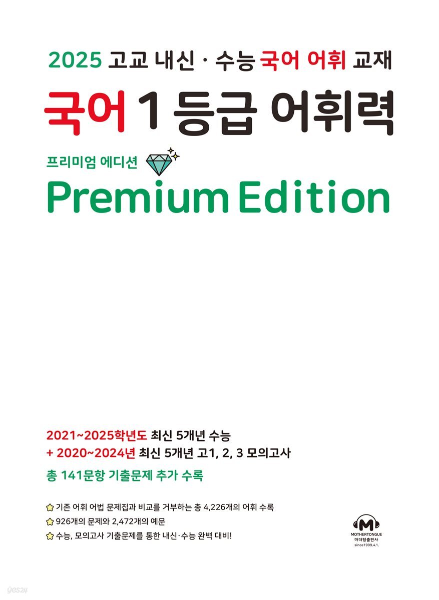 국어 1등급 어휘력 - 고교 내신·수능 국어 어휘 교재 :프리미엄 에디션
