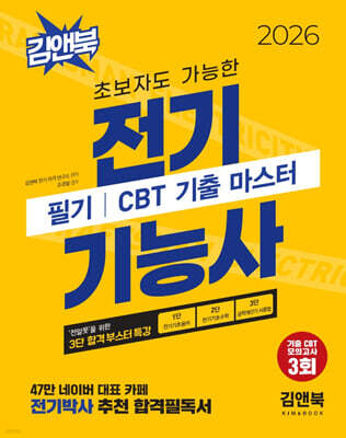 2026 초보자도 가능한 전기기능사 필기 CBT 기출 마스터