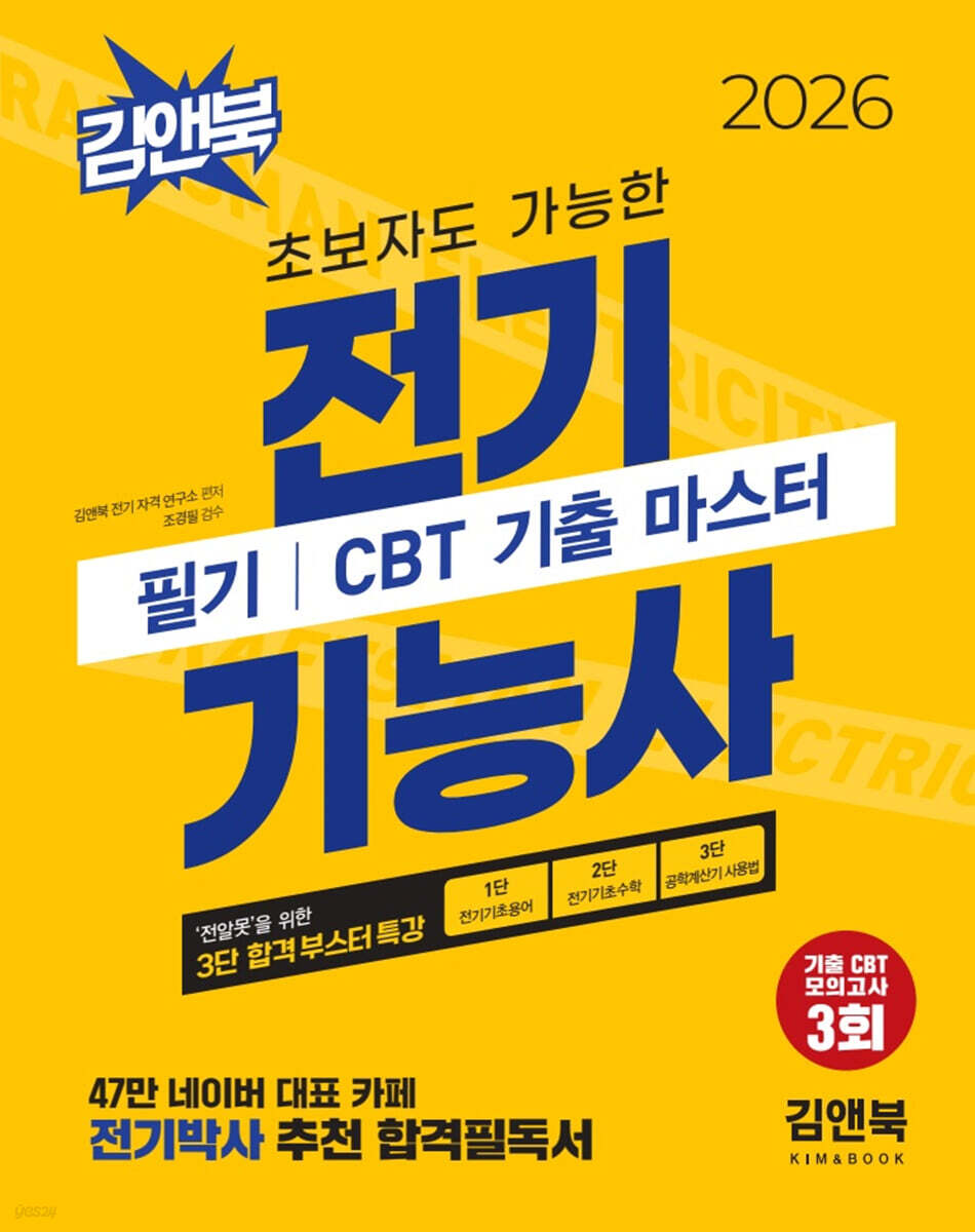 2026 초보자도 가능한 전기기능사 필기 CBT 기출 마스터