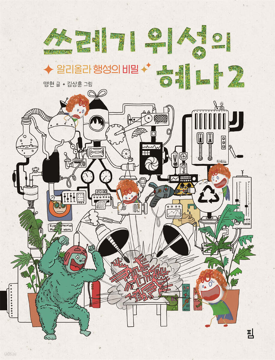 쓰레기 위성의 혜나 2