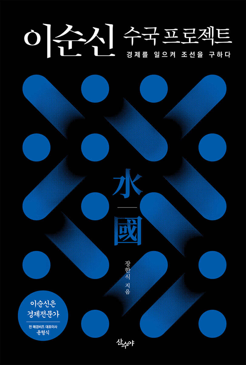 이순신 수국 프로젝트