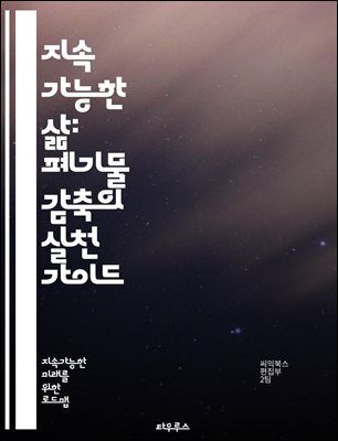 지속 가능한 삶: 폐기물 감축의 실천 가이드 - 폐기물, 감축, 재활용, 지속 가능성, 환경 보호, 에너지 절약, 친환경, 소비 습관, 자원 관리, 생태 발자국, 업사이클링, 플라스틱, 음식물 쓰레기, 제로 웨이스트, 공