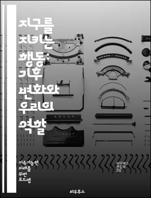 지구를 지키는 행동: 기후 변화와 우리의 역할 - 기후 변화, 환경 보호, 지속 가능성, 탄소 배출, 재생 가능 에너지, 생물 다양성, 에너지 효율, 대기 오염, 온실가스, 지구 온난화, 생태계, 기후 정책, 친환경 기술
